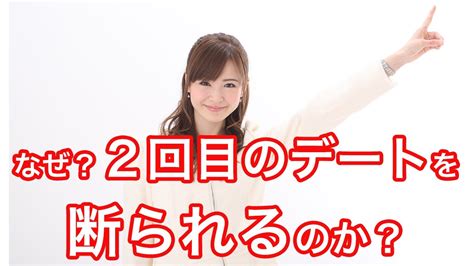 2 回目 の デート 断 られ た|デートを断られた後の対応は？対処方法と次の誘いを成功させる .